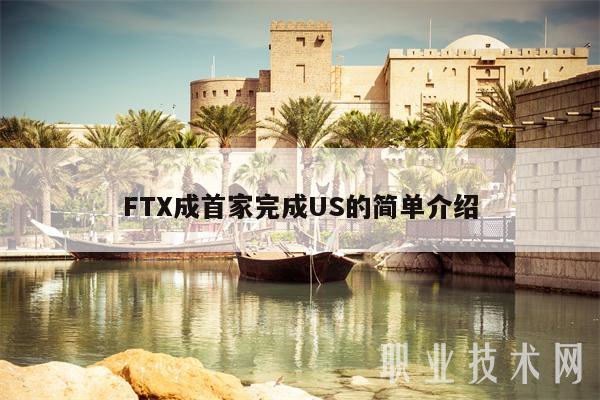 FTX成首家完成US的简单介绍