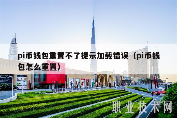 pi币钱包重置不了提示加载错误(pi币钱包怎么重置)插图 pi币钱包重置不了提示加载错误(pi币钱包怎么重置)