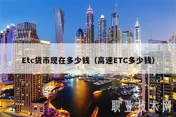 Etc货币现在多少钱（高速ETC多少钱）
