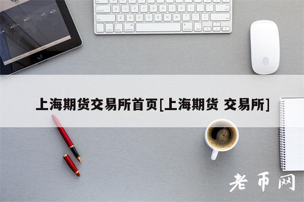 上海期货交易所首页[上海期货 交易所]