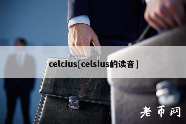celcius[celsius的读音]