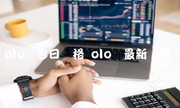 olo币今日价格