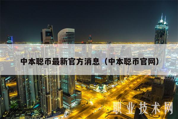 中本聪币最新官方消息（中本聪币官网）