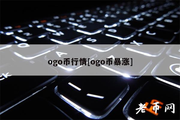 ogo币行情[ogo币暴涨]