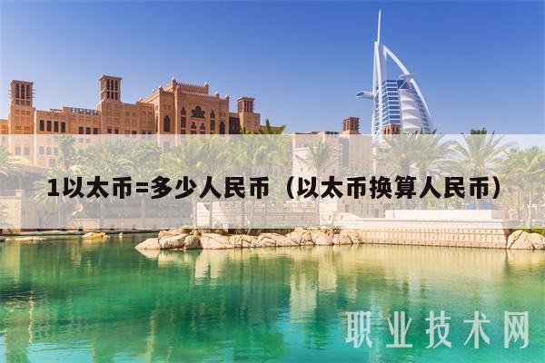 1以太币=多少人民币（以太币换算人民币）