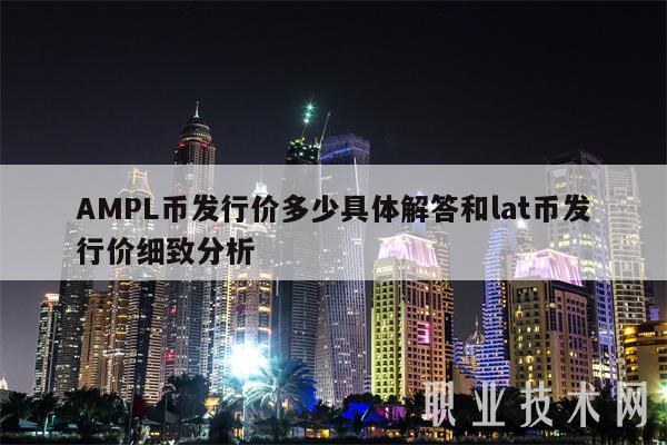 AMPL币发行价多少具体解答和lat币发行价细致分析