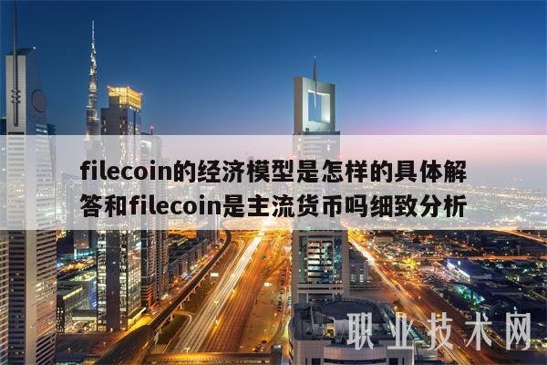 filecoin的经济模型是怎样的具体解答和filecoin是主流货币吗细致分析插图 filecoin的经济模型是怎样的具体解答和filecoin是主流货币吗细致分析