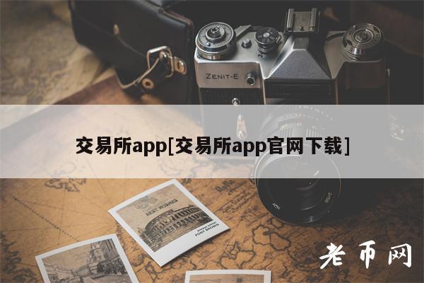 交易所app[交易所app官网下载]
