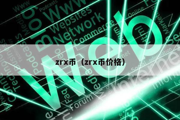 zrx币(zrx币价格)
