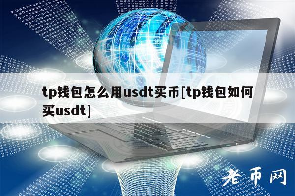 tp钱包怎么用usdt买币[tp钱包如何买usdt]