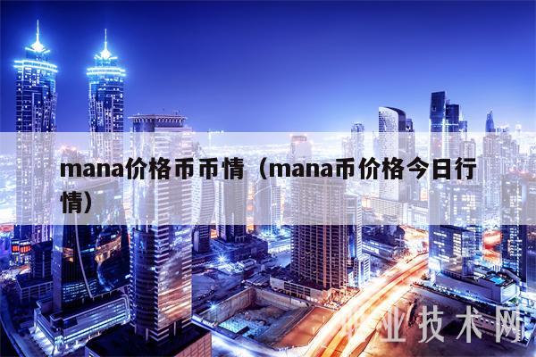 mana价格币币情（mana币价格今日行情）