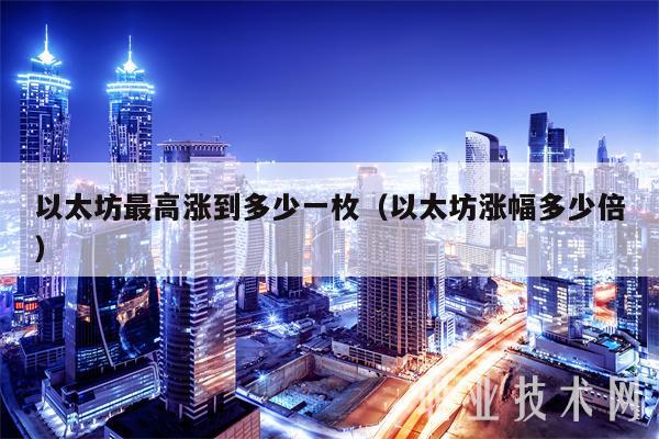 以太坊最高涨到多少一枚（以太坊涨幅多少倍）