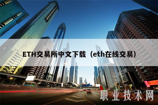 ETH交易所中文下载（eth在线交易）