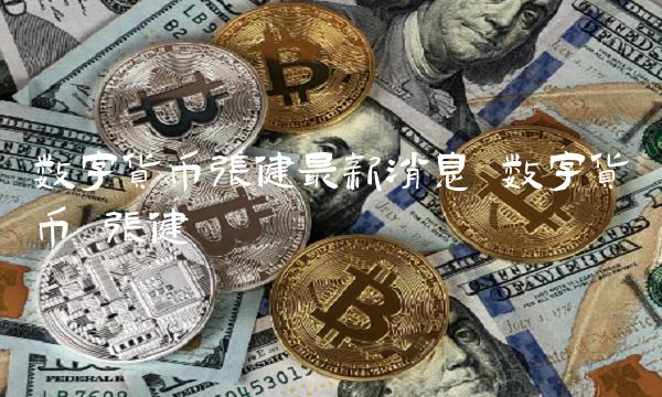 数字货币张健最新消息