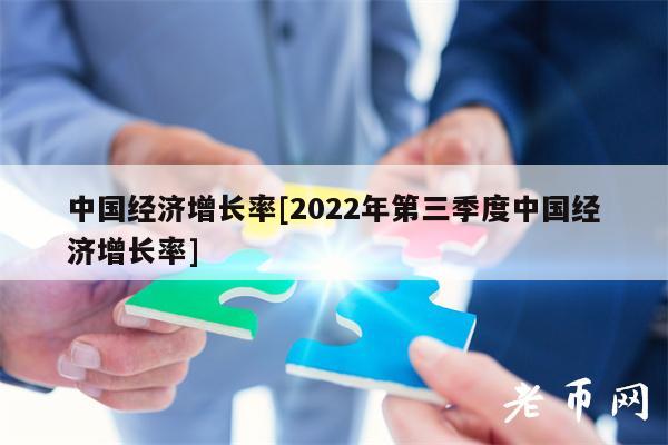 中国经济增长率[2022年第三季度中国经济增长率]