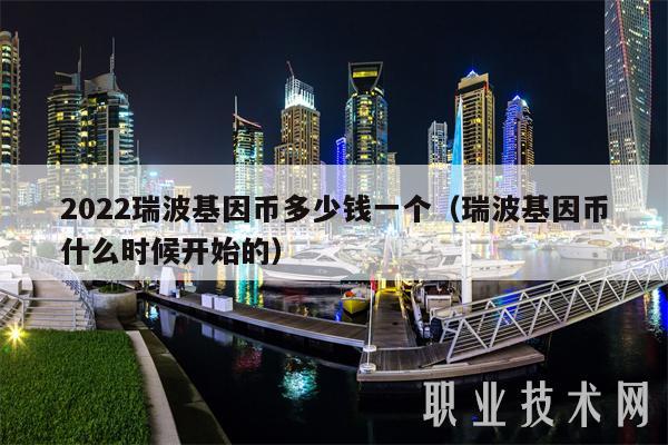 2022瑞波基因币多少钱一个(瑞波基因币什么时候开始的)插图 2022瑞波基因币多少钱一个(瑞波基因币什么时候开始的)