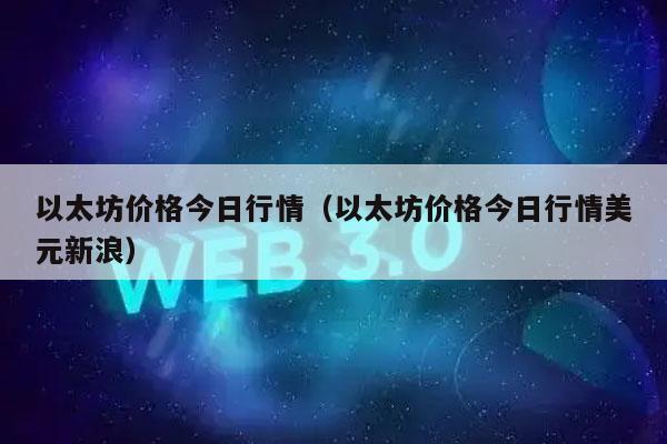 以太坊价格今日行情（以太坊价格今日行情美元新浪）