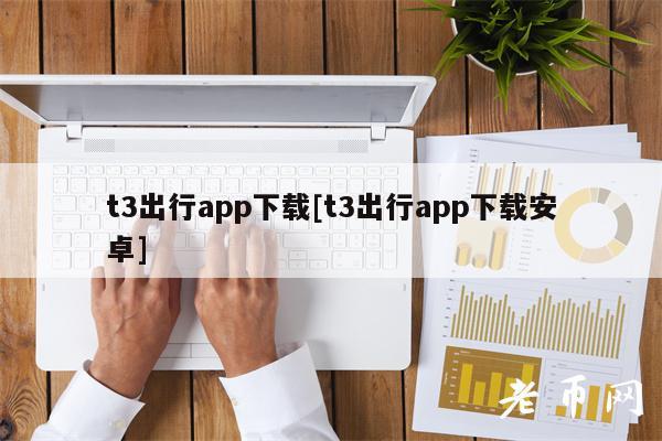 t3出行app下载[t3出行app下载安卓]