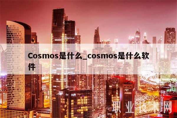 Cosmos是什么_cosmos是什么软件