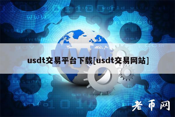 usdt交易平台下载[usdt交易网站]