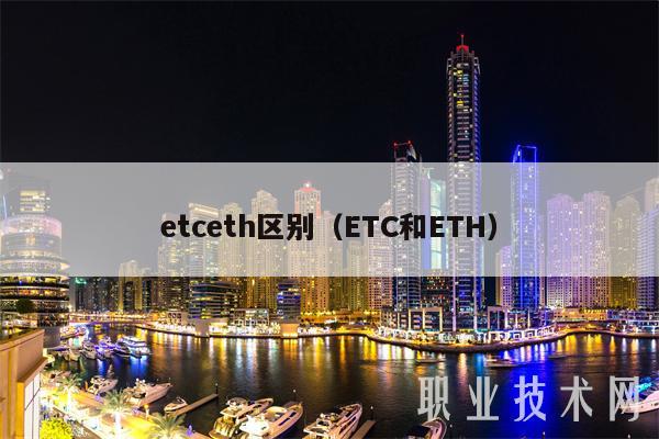 etceth区别(ETC和ETH)插图 etceth区别(ETC和ETH)