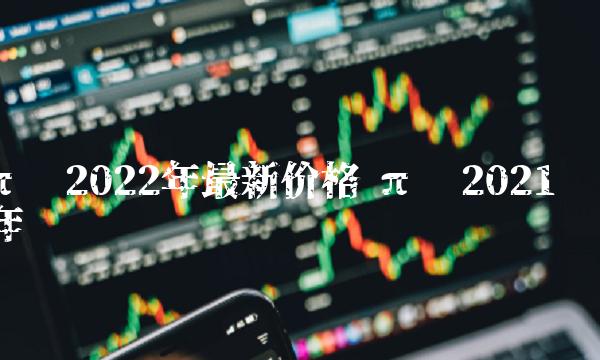 π币2022年最新价格