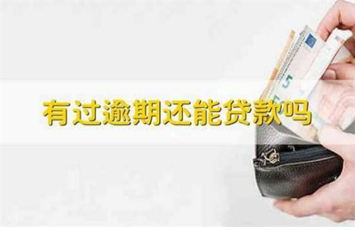 有过逾期还能不能贷款？