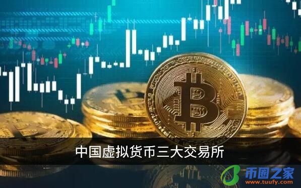 中国虚拟货币三大交易所 币圈三大交易平台对比！