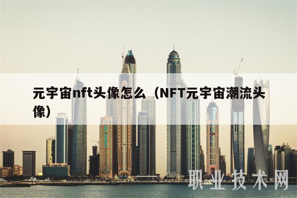 元宇宙nft头像怎么（NFT元宇宙潮流头像）