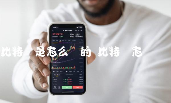 比特币是怎么涨的