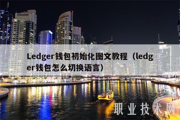Ledger钱包初始化图文教程（ledger钱包怎么切换语言）
