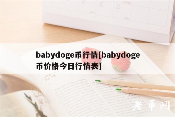 babydoge币行情[babydoge币价格今日行情表]