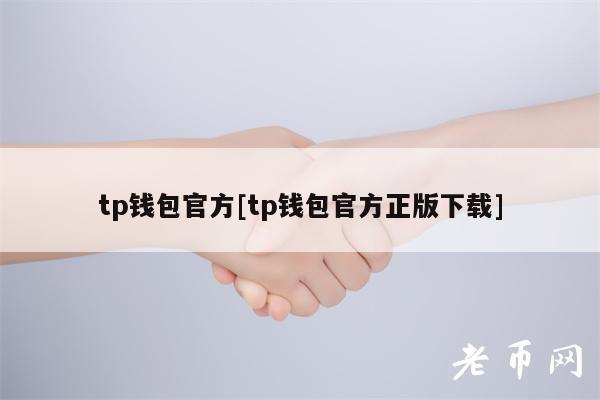 tp钱包官方[tp钱包官方正版下载]