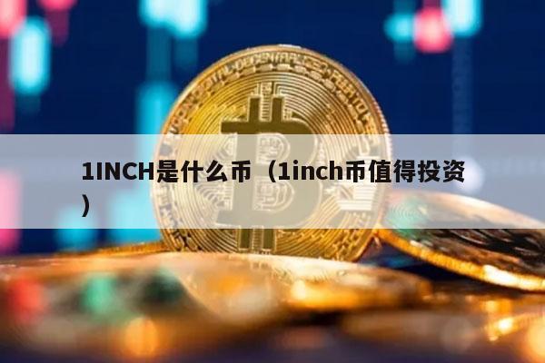 1INCH是什么币（1inch币值得投资）
