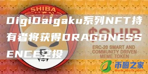 DigiDaigaku系列NFT持有者将获得DRAGONESSENCE空投