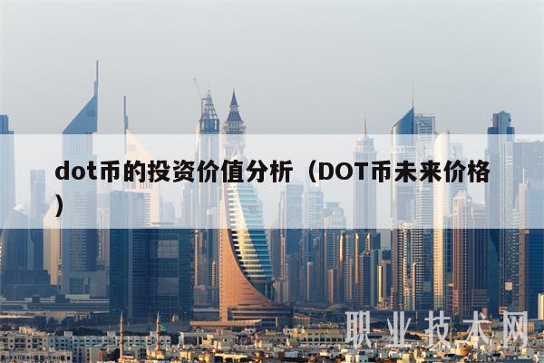 dot币的投资价值分析（DOT币未来价格）