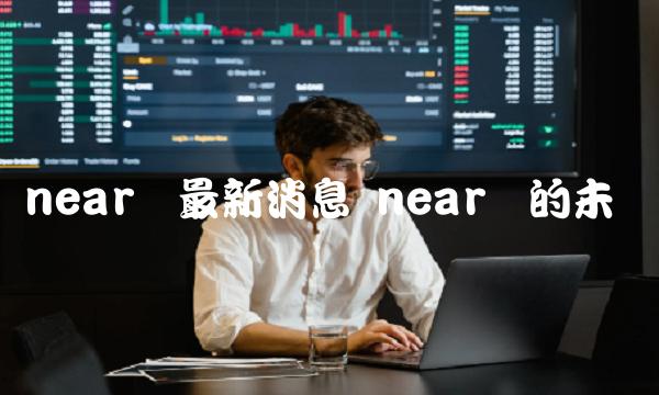 near币最新消息