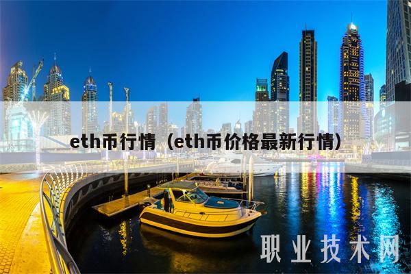 eth币行情（eth币价格最新行情）