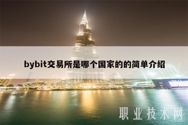 bybit交易所是哪个国家的的简单介绍插图 bybit交易所是哪个国家的的简单介绍