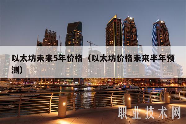 以太坊未来5年价格（以太坊价格未来半年预测）