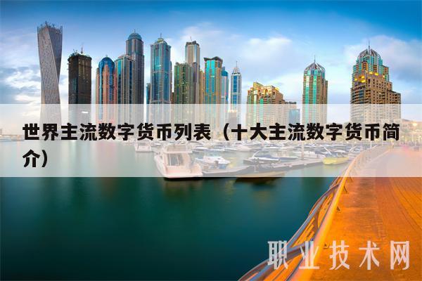 世界主流数字货币列表(十大主流数字货币简介)插图 世界主流数字货币列表(十大主流数字货币简介)