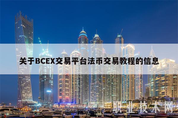 关于BCEX交易平台法币交易教程的信息