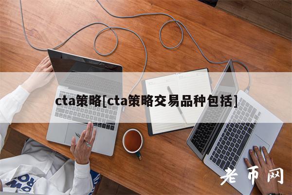 cta策略[cta策略交易品种包括]