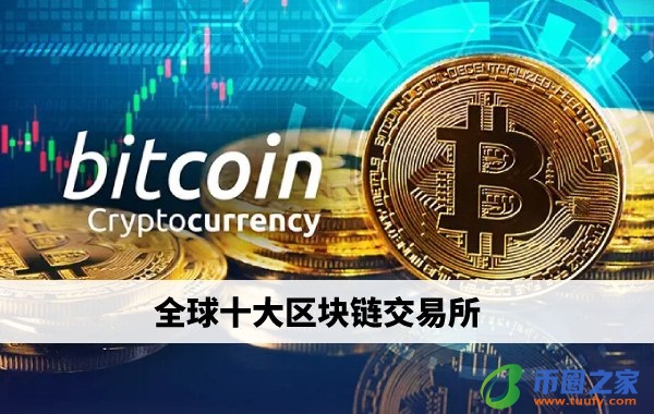 全球十大区块链交易所_国际头部区块链交易平台