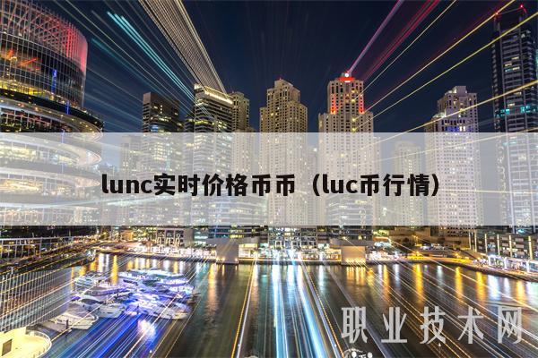 lunc实时价格币币（luc币行情）