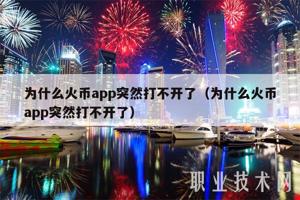 为什么火币app突然打不开了（为什么火币app突然打不开了）
