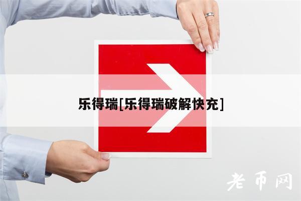 乐得瑞[乐得瑞破解快充]