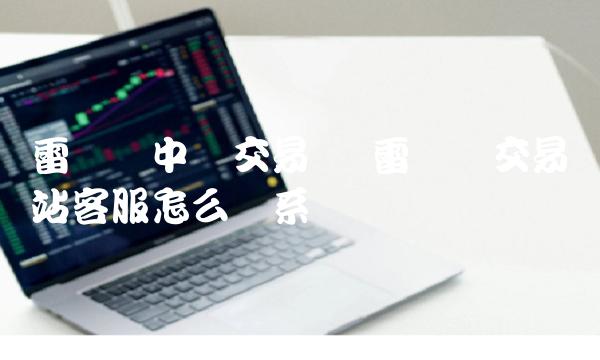 雷达币交易网站客服怎么联系