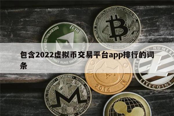 国内正规合法的虚拟货币交易平台有哪些 十大交易所榜单一览
