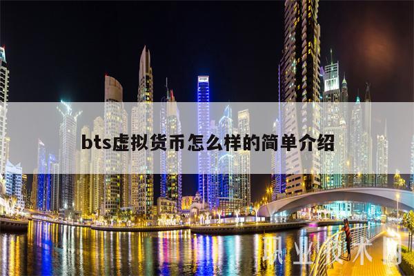 bts虚拟货币怎么样的简单介绍